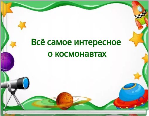 Всё самое интересное о космонавтах