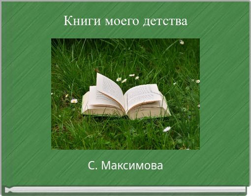 Книги моего детства