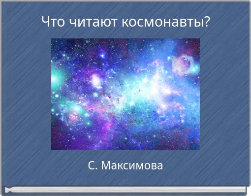 Что читают космонавты?