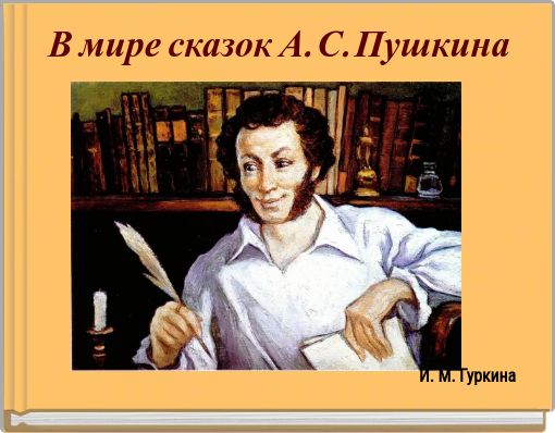 В мире сказок А. С. Пушкина