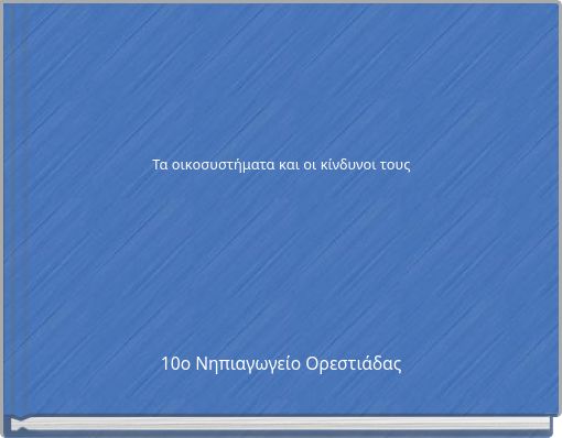 Τα οικοσυστήματα και οι κίνδυνοι τους