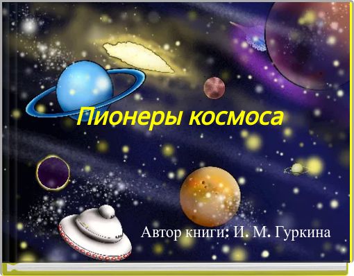 Пионеры космоса