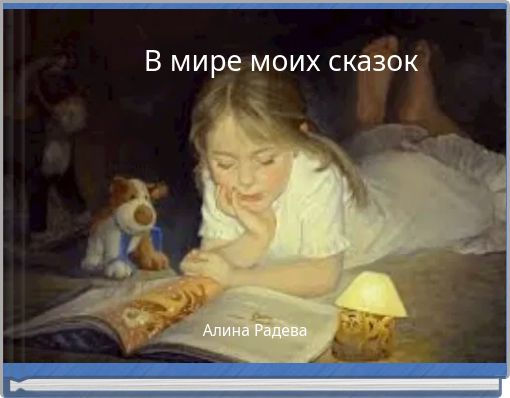В мире моих сказок