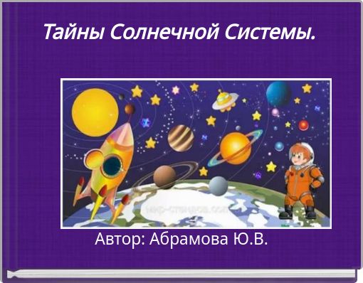 Тайны Солнечной Системы.