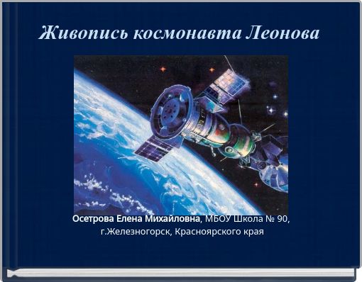 Book Cover for: Живопись космонавта Леонова