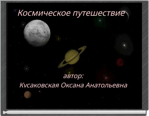 Космическое путешествие