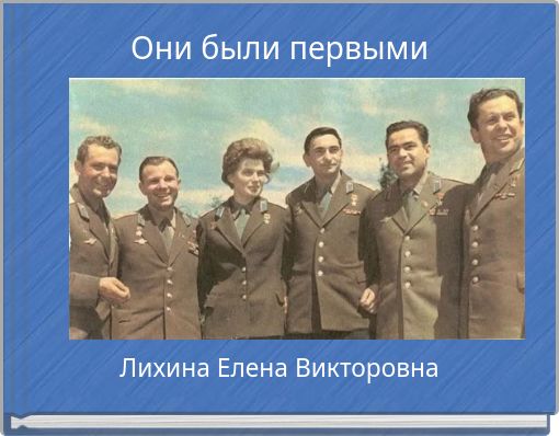 Они были первыми
