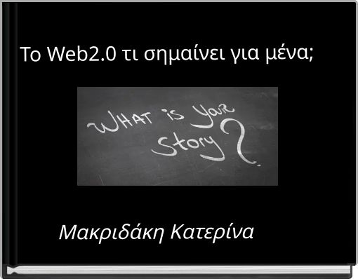 Το Web2.0 τι σημαίνει για μένα;