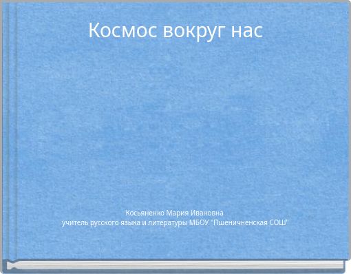 Космос вокруг нас