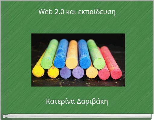 Web 2.0 και εκπαίδευση