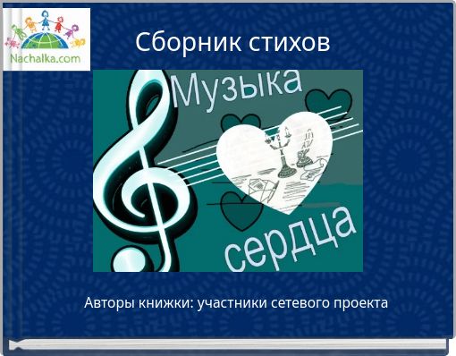 Сборник стихов
