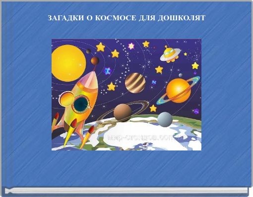 ЗАГАДКИ О КОСМОСЕ ДЛЯ ДОШКОЛЯТ