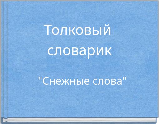 "Снежные слова"