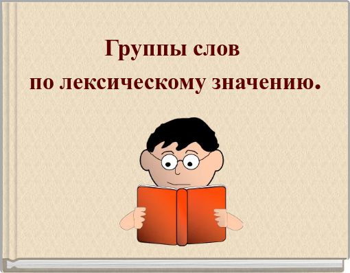 Группы слов по лексическому значению.