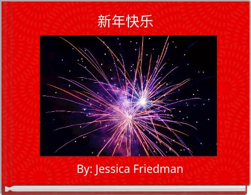 Front cover of '新年快乐' 