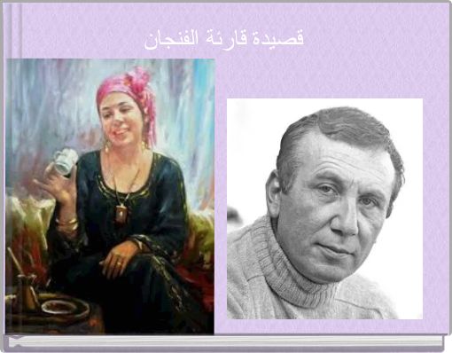 Front cover of 'قصيدة قارئة الفنجان' 