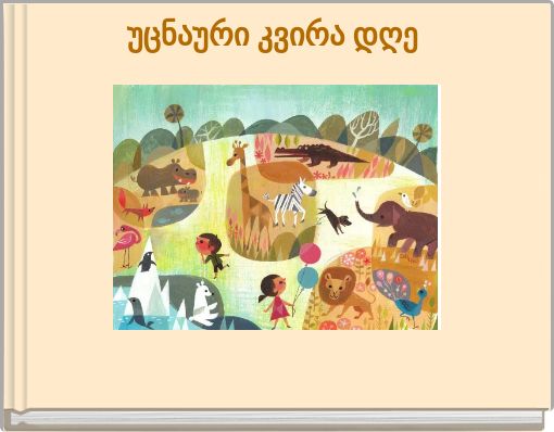 Book Cover for: უცნაური კვირა დღე