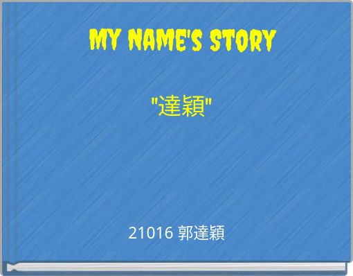 My Name's Story"達穎"