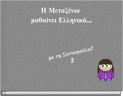 Front cover of 'Η Μεταξένια μαθαίνει Ελληνικά...' 