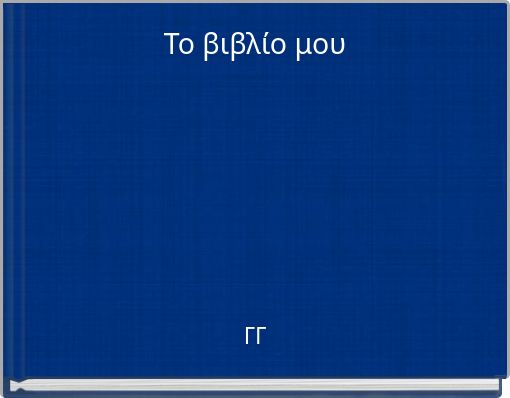Το βιβλίο μου