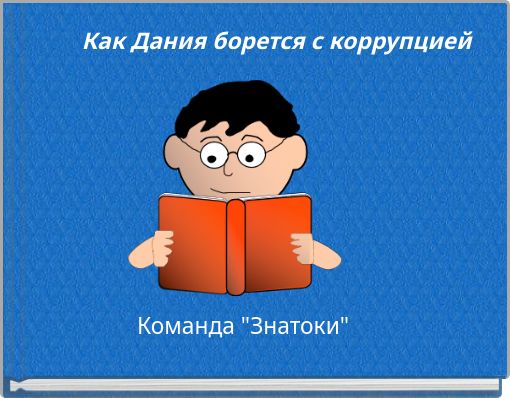 Как Дания борется с коррупцией