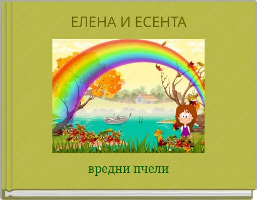 Front cover of 'ЕЛЕНА И ЕСЕНТА' 