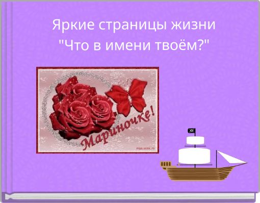 Яркие страницы жизни "Что в имени твоём?"