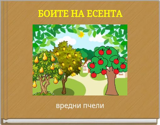 Front cover of 'БОИТЕ НА ЕСЕНТА' 