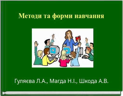 Методи та форми навчання