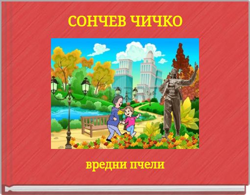СОНЧЕВ ЧИЧКО