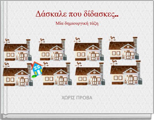 Book Cover for: Δάσκαλε που δίδασκες.. Μία δημιουργική τάξη