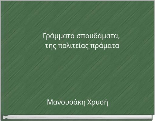Γράμματα σπουδάματα, της πολιτείας πράματα