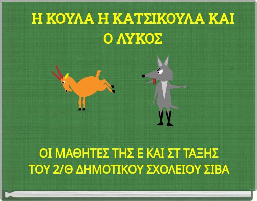 Η ΚΟΥΛΑ Η ΚΑΤΣΙΚΟΥΛΑ ΚΑΙ Ο ΛΥΚΟΣ