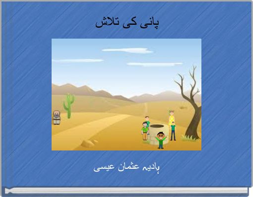 پانی کی تلاش