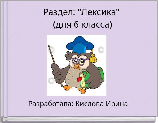 Раздел: "Лексика" (для 6 класса)