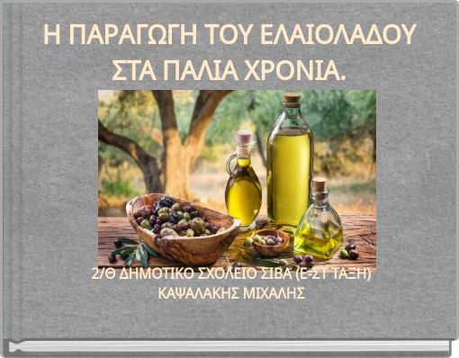 Η ΠΑΡΑΓΩΓΗ ΤΟΥ ΕΛΑΙΟΛΑΔΟΥ ΣΤΑ ΠΑΛΙΑ ΧΡΟΝΙΑ.