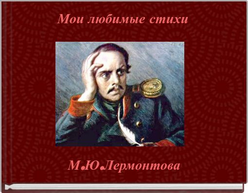 Book Cover for: Мои любимые стихи
