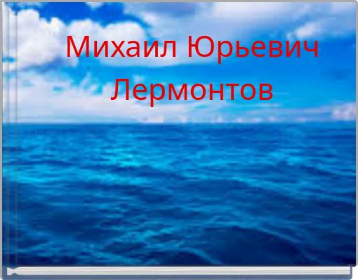 Михаил Юрьевич Лермонтов