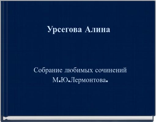 Урсегова Алина