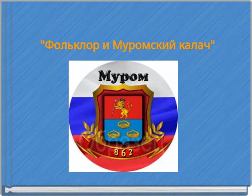 "Фольклор и Муромский калач"