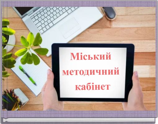 Міський методичний кабінет