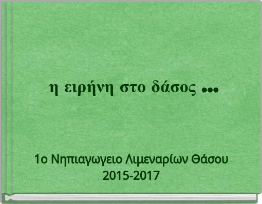 η ειρήνη στο δάσος ...