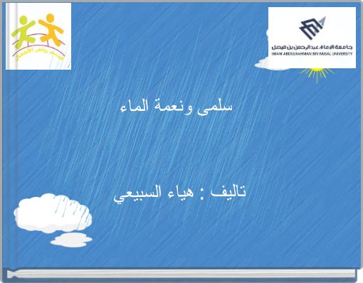 Front cover of 'سلمى ونعمة الماء تاليف : هياء السبيعي' 