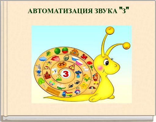 АВТОМАТИЗАЦИЯ ЗВУКА "З"