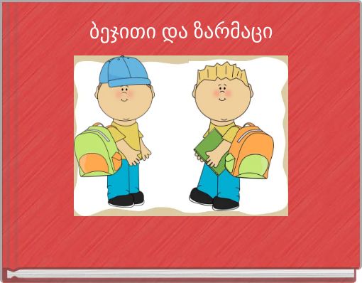 ბეჯითი და ზარმაცი