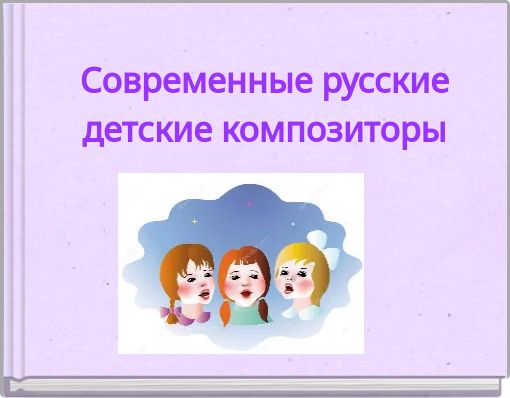 Современные русские детские композиторы
