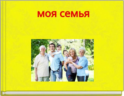 моя семья