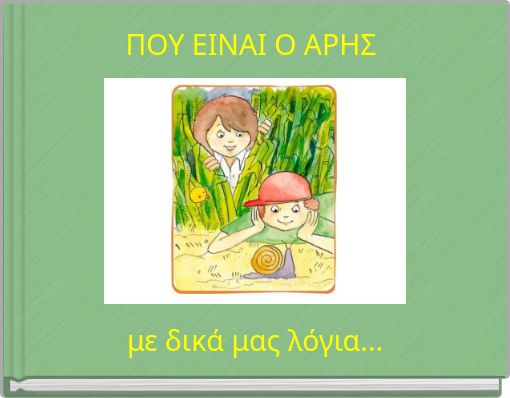 ΠΟΥ ΕΙΝΑΙ Ο ΑΡΗΣ