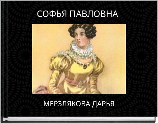 СОФЬЯ ПАВЛОВНА