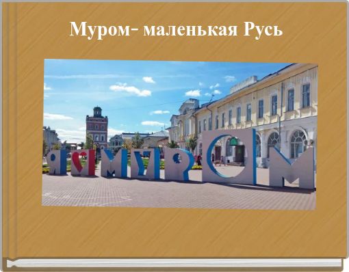 Муром- маленькая Русь